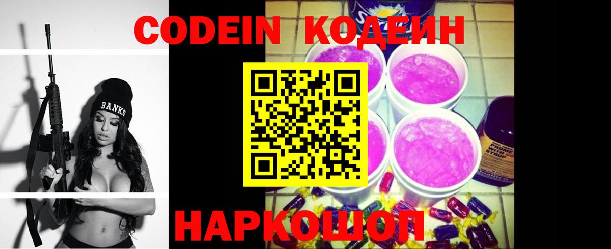 Codein напиток Lean (лин)  Вход с VPN  Томск 